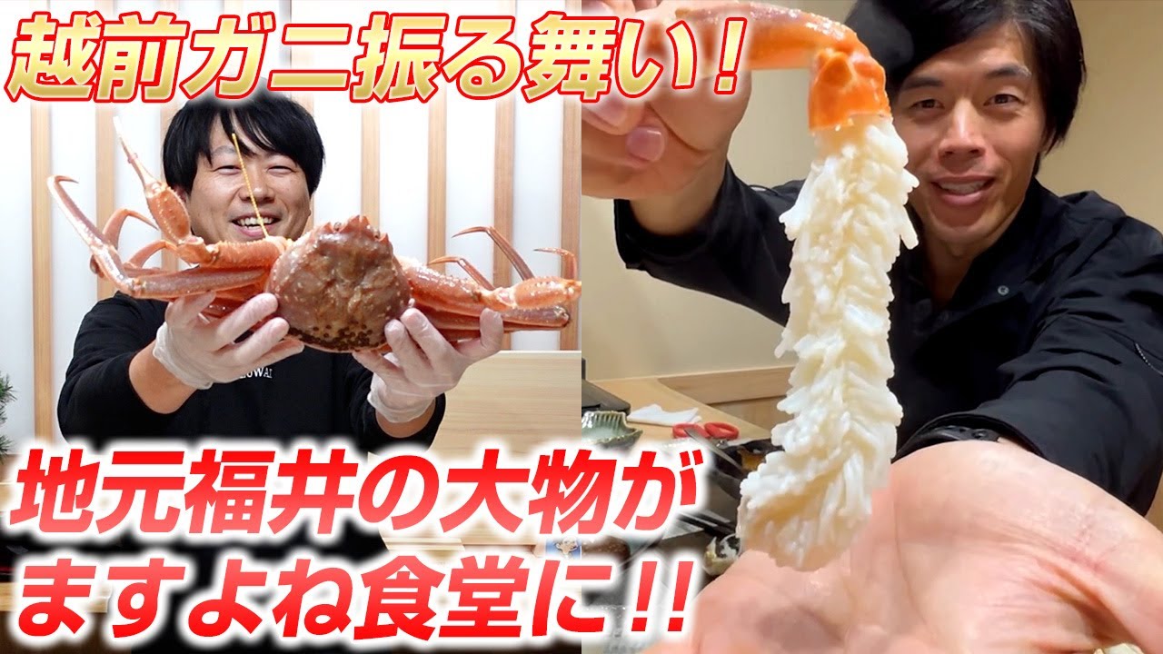 【ますよね食堂】地元福井の大物YouTuberのカズさんに越前ガニフルコースを振る舞う！