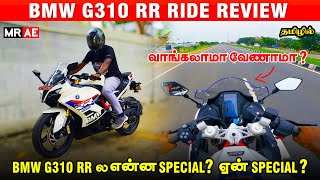 BMW G 310 RR Ride Review Tamil | Onroad Price | Mileage | Top Speed | வாங்கலாமா வேணாமா ?