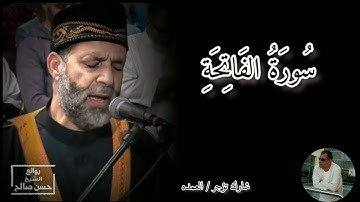 سورة الفاتحة كامله الشيخ حسن صالح