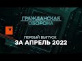 Гражданская оборона на ICTV — первый полный выпуск за апрель 2022