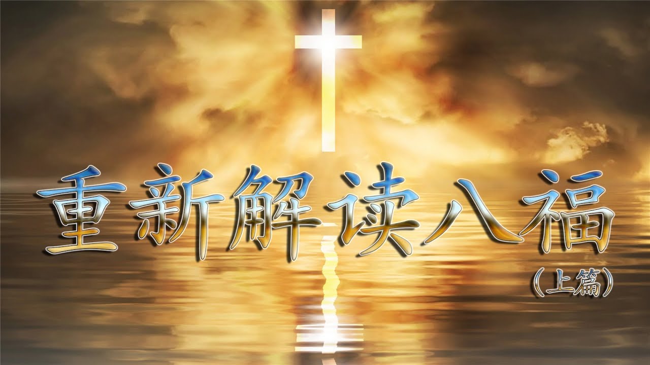主日特辑丨重新解读真实的八福---上篇(2019-09-15第108期) - YouTube