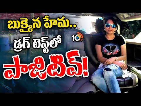 Actress Hema : నటి హేమతోపాటు 86 మందికి పాజిటివ్‌ | Sensational Twist In Bangalore Rave Party Case - 10TVNEWSTELUGU