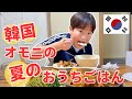 【韓国の田舎のオモニが作るリアルおうちごはん】食べれば食べるほど元気になる、野菜たっぷり夏のごちそう