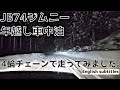 JB74ジムニーで年越し車中泊 4輪チェーンではしってみました。
