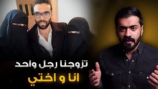 تزوج الاخوات وخلاهن ببيت واحد | قصة بشائر وسلطان