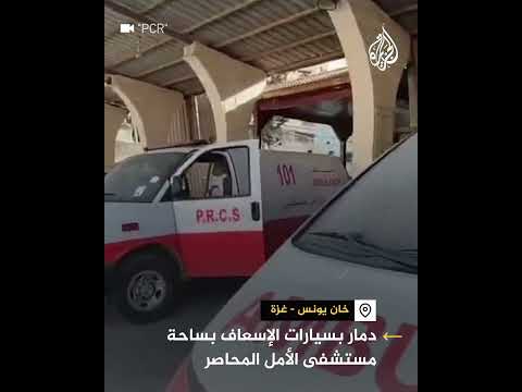 دمار بسيارات الإسعاف بساحة مستشفى الأمل المحاصر بخان يونس