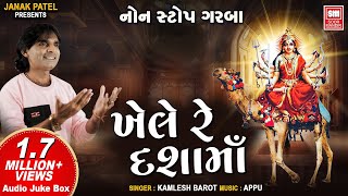 ખેલે રે દશામાં | Khele Re Dashamaa | Dashama Na Garba Non Stop | Kamlesh Barot Dashama Song