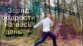 Утренняя зарядка! Делай ЭТО КАЖДОЕ УТРО!!!