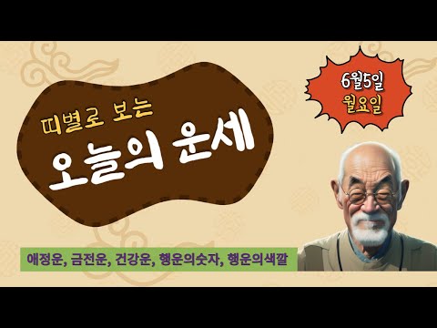 오늘 띠별운세 | 6월 5일 (연애운,건강운,재물운,행운의숫자,행운의색깔)