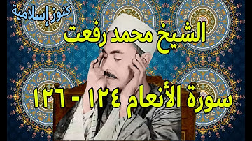 تلاوة من سورة الانعام 124 -  126 للشيخ محمد رفعت