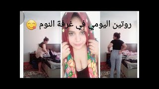 ??روتيني اليومي سخون روتين جديد روتين اليوم نارى بلا سترينغ داخلي??