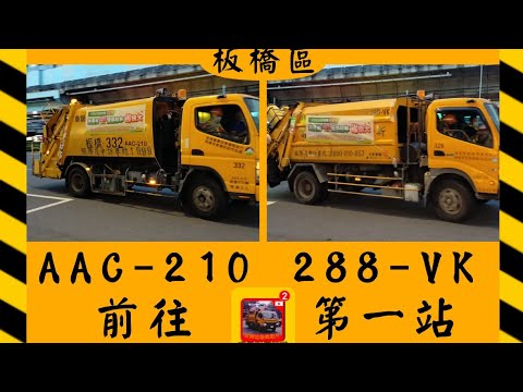 0728板橋的垃圾車番外篇aac 210 2 Vk 前往第一站 Youtube