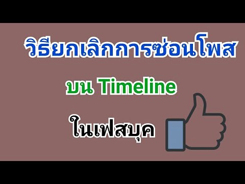 ซ่อนจากไทม์ไลน์  New 2022  วิธียกเลิกการซ่อนโพส บน timeline ในเฟสบุค