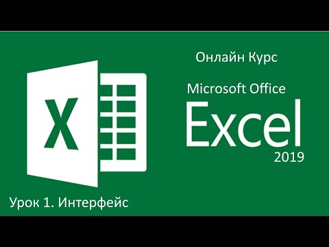 Microsoft Excel 2019. Урок 1. Интерфейс