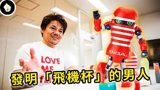 紅遍全球的男性恩物、每4.5秒就能賣出1個！它竟是由一名修車師傅創立的？