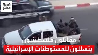 مشاهد متداولة لتسلل مقاتلين فلسطينيين من قطاع غزة باتجاه المستوطنات الإسرائيلية القريبة من حدود غزة