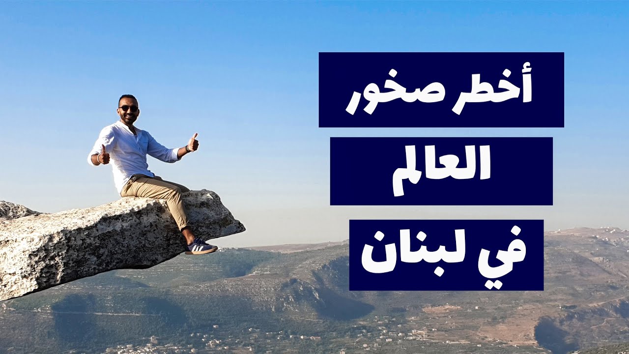 ⁣أكتشفنا في لبنان صخرة من اخطر صخور العالم !!