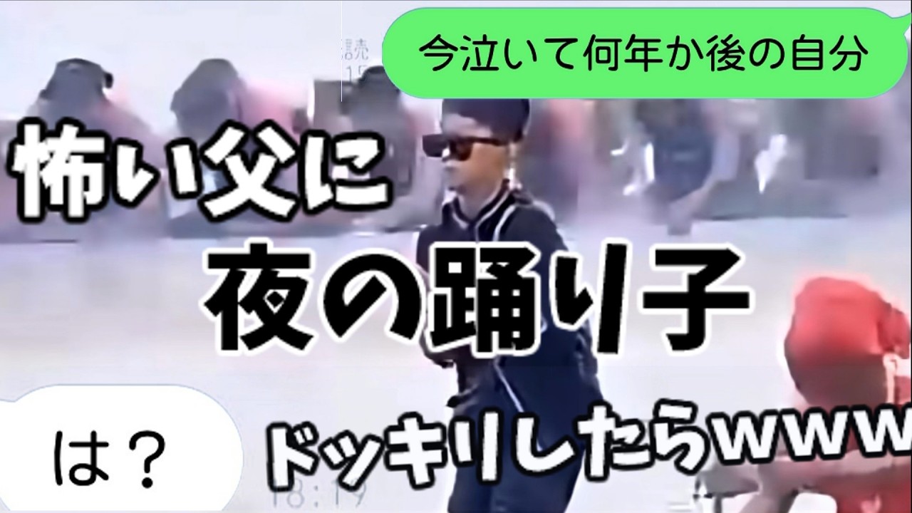 【歌詞ドッキリ】流行りの夜の踊り子で怖い父にドッキリしたらブチ切れられた件ｗｗｗｗ【LINE】【TikTok】【サカナクション】【夜の踊り子】