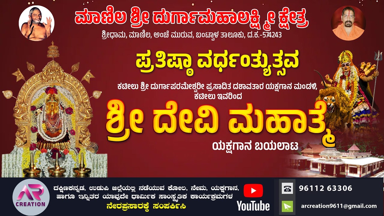 ಶ್ರೀಧಾಮ ಮಾಣಿಲ ಶ್ರೀ ದುರ್ಗಾಮಹಾಲಕ್ಷ್ಮೀ ಕ್ಷೇತ್ರದಲ್ಲಿ ಪ್ರತಿಷ್ಠಾ ವರ್ಧಂತ್ಯುತ್ಸವ & ಶ್ರೀ ದೇವಿ ಮಹಾತ್ಮೆ ಯಕ್ಷಗಾನ