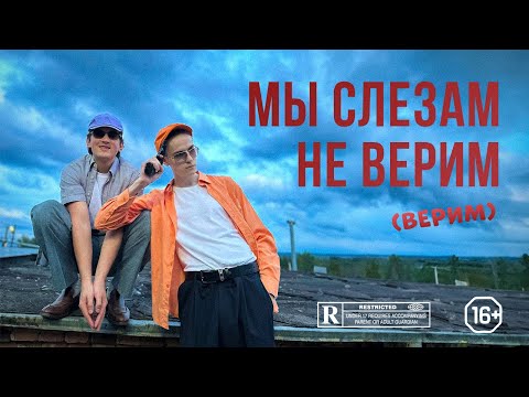 Мы слезам не верим (верим) — Короткометражный фильм