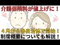 【介護保険料】が値上げに！４月から各自治体で開始！制度概要についても解説！