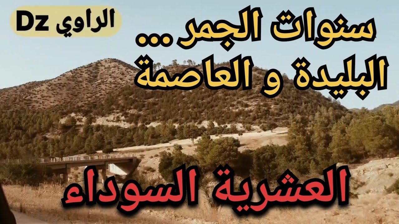 سنوات الجمر في العاصمة والبليدة ❌️ ... عايلات تفرقت بغد ماكانت ملمومة 🥺🥺
