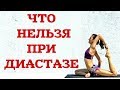 ЧТО НЕЛЬЗЯ ПРИ ДИАСТАЗЕ?  прямых мышц живота после родов. Как убрать диастаз.