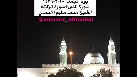 صلاة المغرب من مسجد القبلتين  يوم الجمعة ٢٨-٢-١٤٣٩ سورة التين+سورة الزلزلة الشيخ محمد سليم الأحمدي