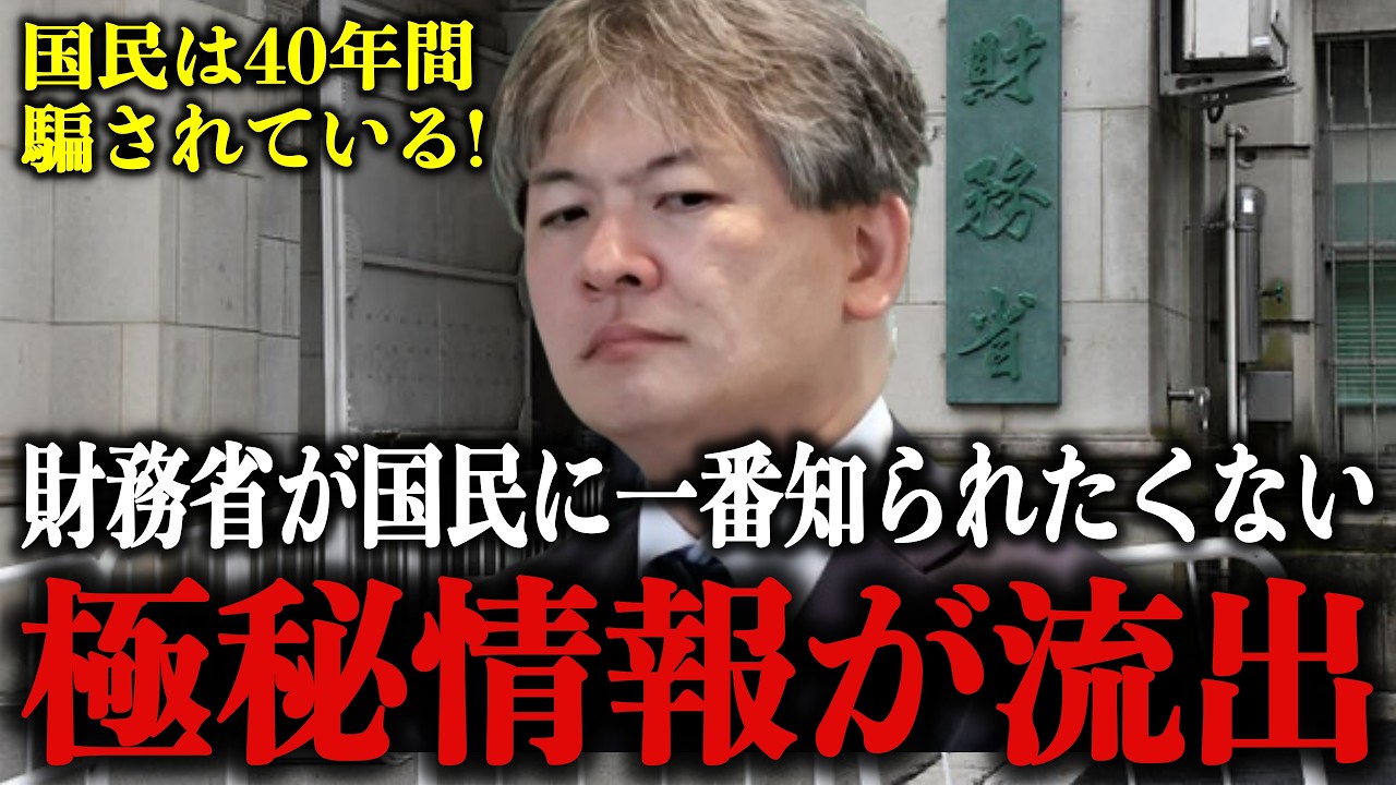 【新たな大嘘発覚】財務省が40年間 国民を騙しカモにし続けた"極秘事実"が流出しました…これは全ての日本人が知るべき真実です【高市早苗/北村晴男/日本保守党】