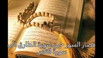 قصار السور من سورة الطارق الى سورة الناس   وليد الدليمي