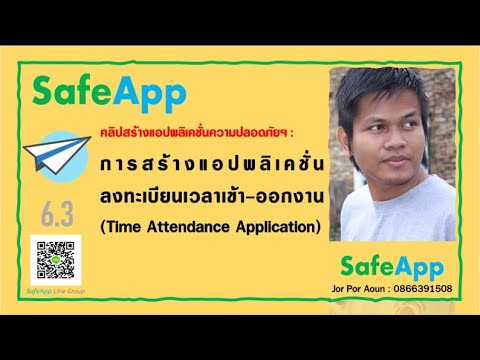 โปรแกรมคํานวณเวลาทํางาน ฟรี  Update 2022  AppSheet|SafeApp EP:6.3 สอนสร้างแอปพลิเคชั่น ลงทะเบียนเวลาเข้า-ออกงาน (Time Attendance Application)