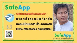 AppSheet|SafeApp EP:6.3 สอนสร้างแอปพลิเคชั่น ลงทะเบียนเวลาเข้า-ออกงาน (Time Attendance Application)