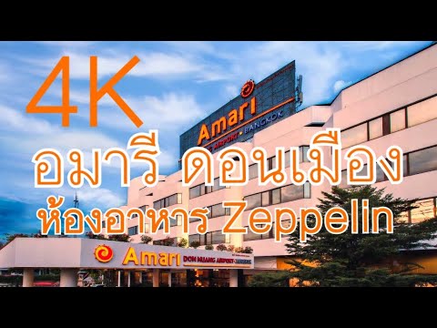 ห้องอาหาร Zeppelin อมารี ดอนเมือง กรุงเทพมหานคร || Amari Don Muang Airport Bangkok 4K