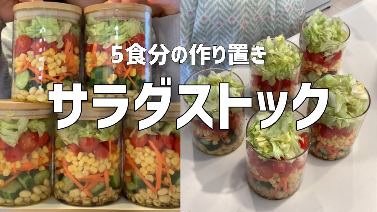 サラダ 作り 置き