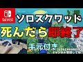 Switchジャイロ勢のソロスク 死んだら即終了！ 【フォートナイト】