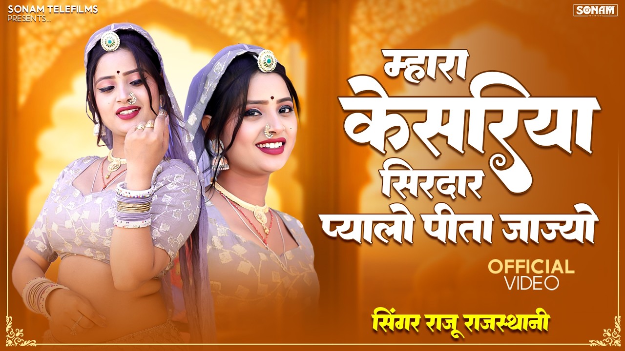 म्हारा केसरिया सिरदार प्यालो पीता जाज्यो | Mehfil Song 2026 | Aasha Meena | Raju Rajasthani #viral