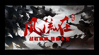 【劍網三】戰歌奏響！劍網3緣起江湖群像MV「風流在」首映！ screenshot 5