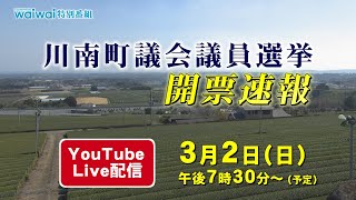 2025 川南町議会議員選挙 開票速報