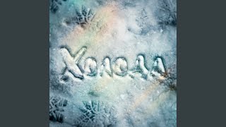 Холода - Konfuz
