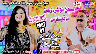Sajan Tokhe Wanjar Na Dendus | Singers Sajan Mairi | Singer Suhni Naz | Part 02 Duet Song |Saqib Pro