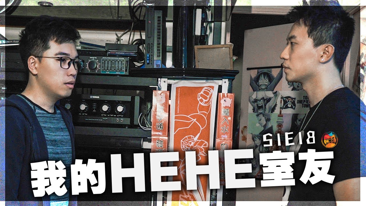 短篇處境喜劇《我的HEHE室友》 S1E18：「佢覺得我同你嘅關係好奇怪呀！」