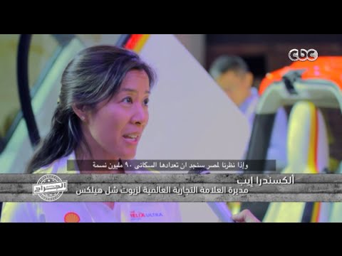 الجراج لقاء خاص مع مديرة العلامة التجارية لزيوت شل هيلكس