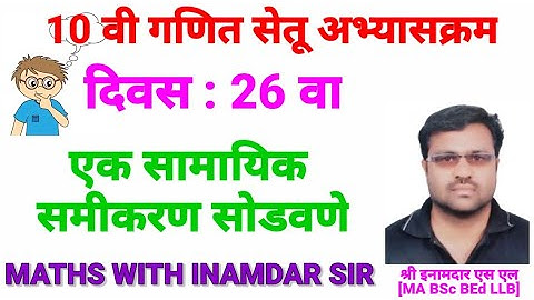 10 वी गणित सेतू अभ्यासक्रम दिवस 26 वा / 10th maths Bridge course Day 26  Created by Inamdar S L