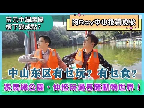 中山東區有乜玩 有乜吃 啊ray中山投資現狀 富元中潤廣場樓下變成點 紫馬嶺公園 仲抵玩過長隆動物世界 Youtube