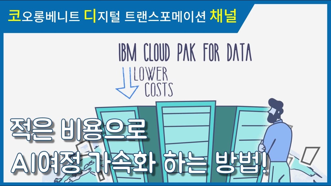 IBM Cloud Pak for Data 로 IT 비용 절약하는 방법 - YouTube