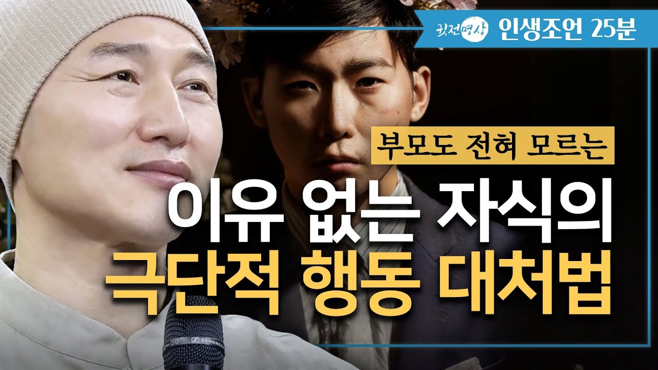 [인생조언🛎️25분] 부모도 전혀 모르는 이유 없는 자식의 극단적 행동 대처법