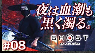 #08【初見攻略】ゴースト・オブ・ツシマ【Ghost of Tsushima】【髭熊猫】