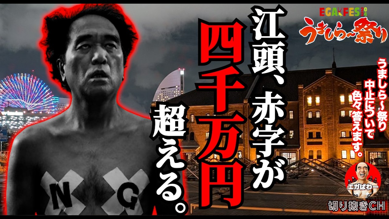 大赤字】赤字4千万円越え確定うましら～祭り中止について答えます