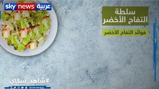 وصفة رمضان.. طريقة تحضير سلطة التفاح الأخضر