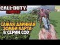 Самая Длинная Зомби Карта в серии Call of Duty